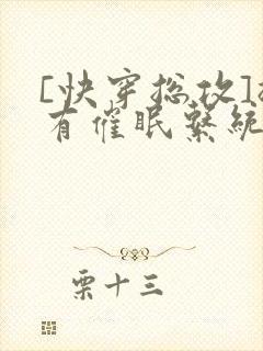 [快穿总攻]拥有催眠系统的我浪飞了