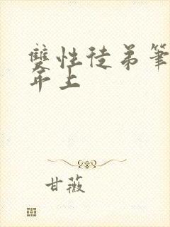 双性徒弟笔趣阁年上