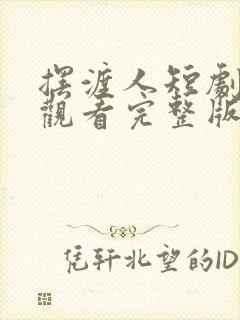 摆渡人短剧免费观看完整版高清