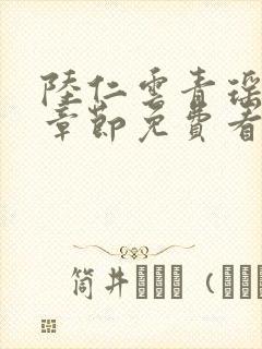 陆仁云青瑶最新章节免费看