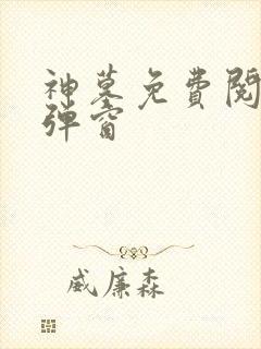 神墓免费阅读无弹窗封面