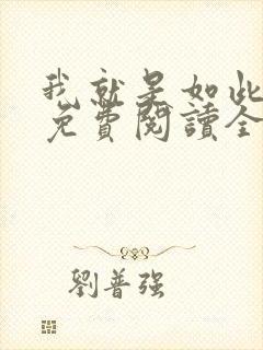 我就是如此娇花免费阅读全文