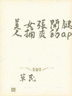 美女张开腿让男人捅爽的app