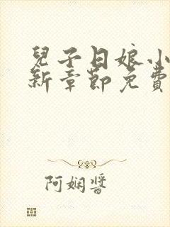 儿子日娘小说最新章节免费阅读