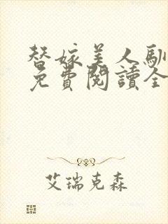 替嫁美人驯夫记免费阅读全文