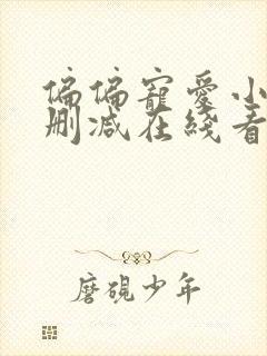 偏偏宠爱小说未删减在线看封面