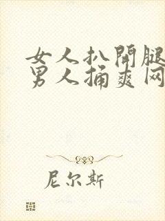 女人扒开腿秘让男人捅爽网站