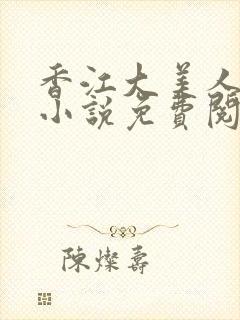 香江大美人刺棠小说免费阅读