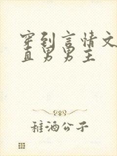 穿到言情文里撩直男男主