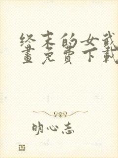 终末的女武神漫画免费下载