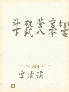 斗破苍穹txt下载八零电子书