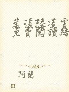 叶溪陆凌霄小说免费阅读结局