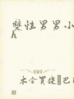 双性男男小说高h