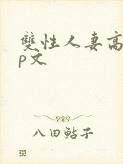 双性人妻高hnp文封面