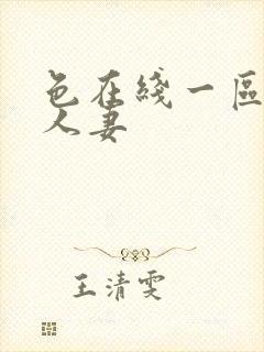 色在线一区二区人妻