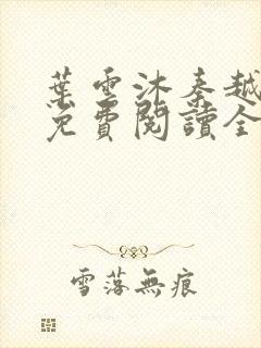 叶云沐秦越小说免费阅读全文最新章