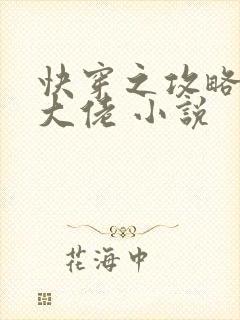 快穿之攻略反派大佬 小说