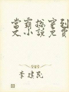 当霸总穿到女尊文小说免费阅读封面