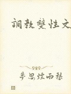 调教双性文h