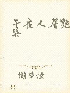 午夜人屠艳情合集