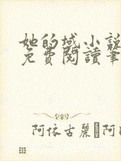 她的域小说全文免费阅读笔趣阁