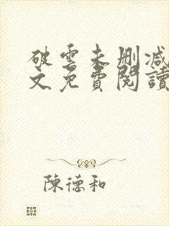 破云未删减版全文免费阅读封面