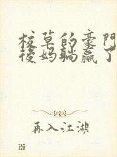 校草的豪门反派后妈躺赢了