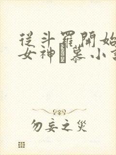 从斗罗开始俘获女神鞪慕小说未删版完整