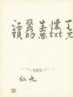 江医生怀了他对头的崽txt免费下载