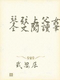 琴弦上父女小说全文阅读笔趣阁