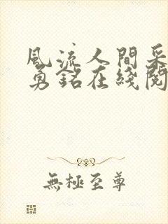 风流人间采薇陆勇铭在线阅读