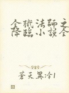 全职法师之欲魔降临小说全文免费