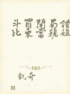 斗罗开局错把比比东当亲姐笔趣阁封面