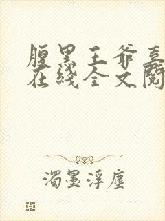 腹黑王爷喜当爹在线全文阅读