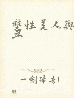 双性美人与老肥丑