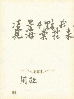 凌晨4点,我看见海棠花未眠.