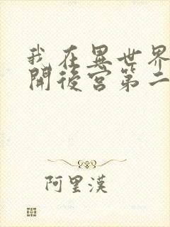 我在异世界迷宫开后宫第二季