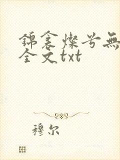 锦衾灿兮无删减全文txt