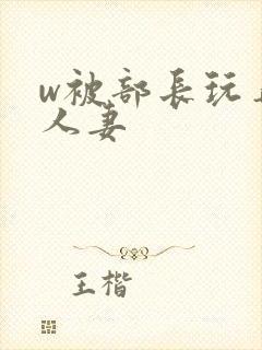 w被部长玩弄的人妻