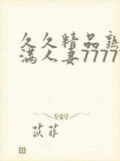 久久精品熟妇丰满人妻77777