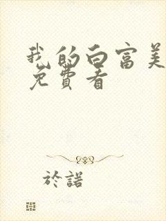 我的白富美老婆免费看