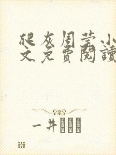 爬灰周莹小说全文免费阅读最新章节封面