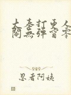 大奉打更人笔趣阁无弹窗零点封面