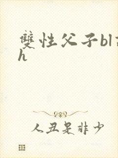 双性父子bl高h