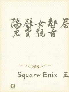 隔壁女邻居电影免费观看