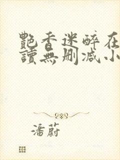 艳香迷醉在线阅读无删减小说