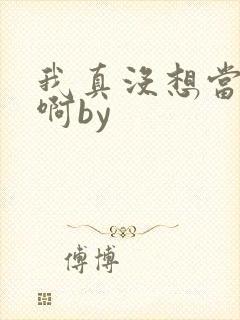 我真没想当反派啊by