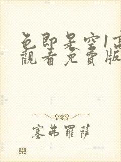 色即是空1高清观看免费版未删减