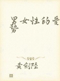 男女性的爱爱姿势