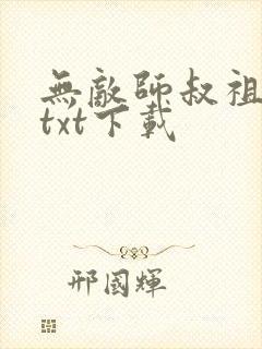 无敌师叔祖小说txt下载